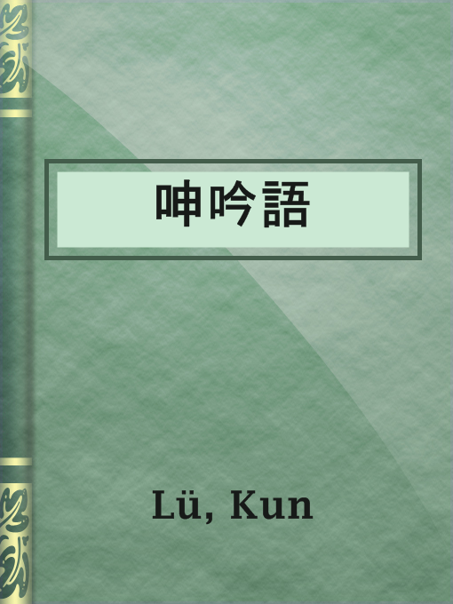 呻吟語　公田連太郎譯注ハードカバー 呻吟語 公田連太郎譯註 【公式通販】